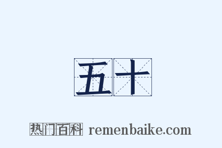 五十是什么意思的图片